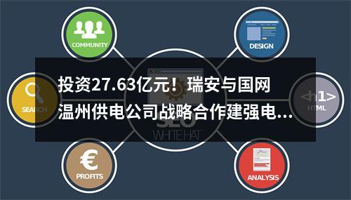 投资27.63亿元！瑞安与国网温州供电公司战略合作建强电网