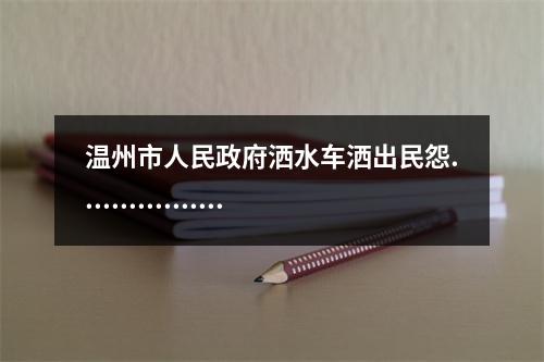 温州市人民政府洒水车洒出民怨.................