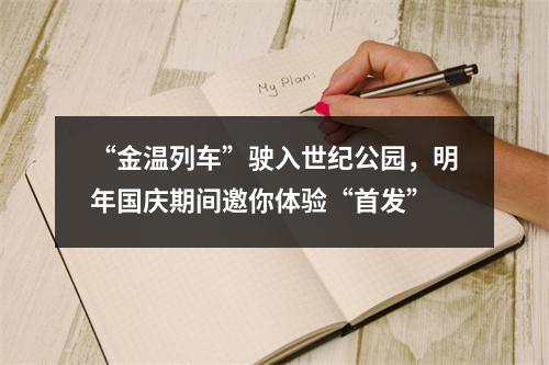 “金温列车”驶入世纪公园，明年国庆期间邀你体验“首发”