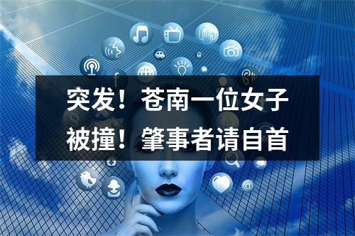 突发！苍南一位女子被撞！肇事者请自首