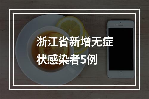 浙江省新增无症状感染者5例