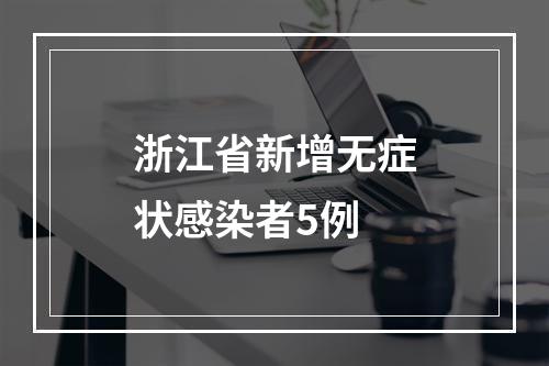 浙江省新增无症状感染者5例