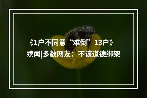 《1户不同意“难倒”13户》续闻|多数网友：不该道德绑架