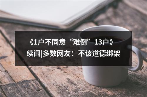 《1户不同意“难倒”13户》续闻|多数网友：不该道德绑架