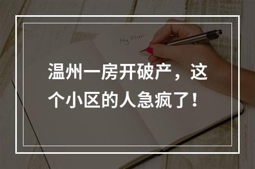 温州一房开破产，这个小区的人急疯了！