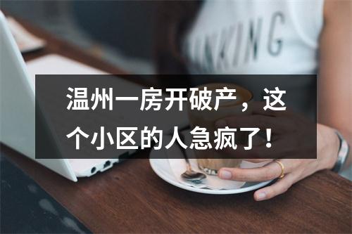 温州一房开破产，这个小区的人急疯了！