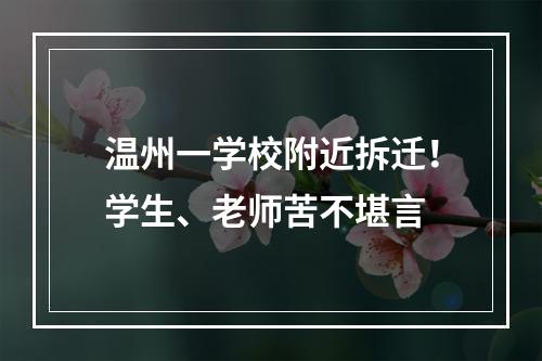 温州一学校附近拆迁！学生、老师苦不堪言