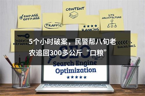 5个小时破案，民警帮八旬老农追回300多公斤“口粮”