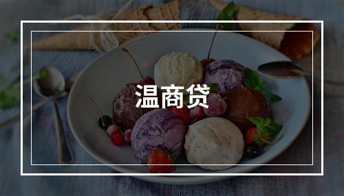 温商贷