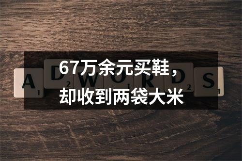 67万余元买鞋，却收到两袋大米