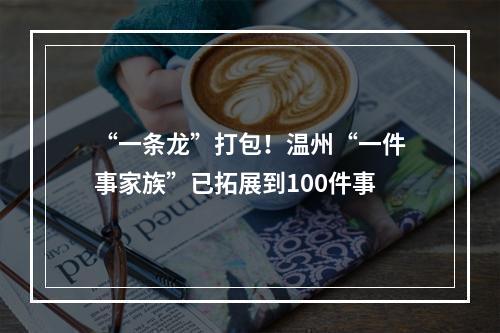 “一条龙”打包！温州“一件事家族”已拓展到100件事