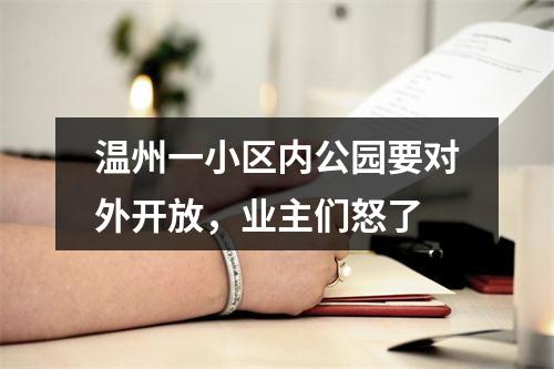 温州一小区内公园要对外开放，业主们怒了