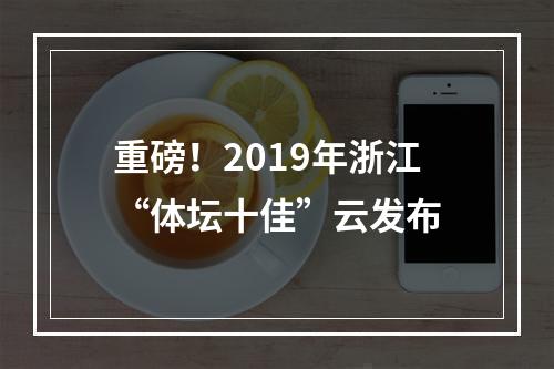 重磅！2019年浙江“体坛十佳”云发布
