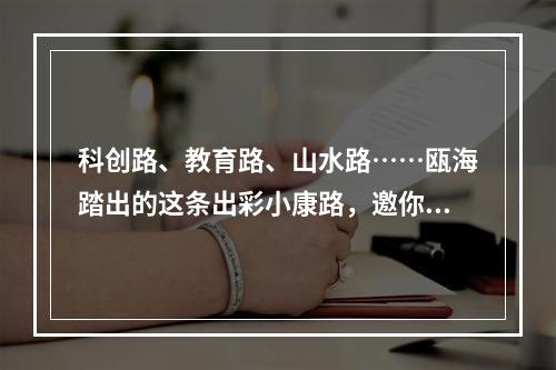 科创路、教育路、山水路……瓯海踏出的这条出彩小康路，邀你同行！