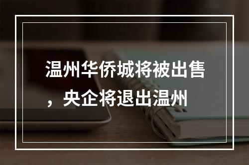 温州华侨城将被出售，央企将退出温州