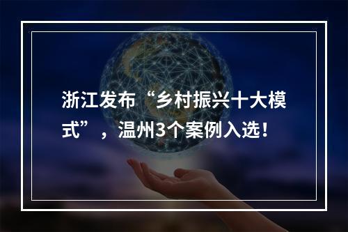 浙江发布“乡村振兴十大模式”，温州3个案例入选！