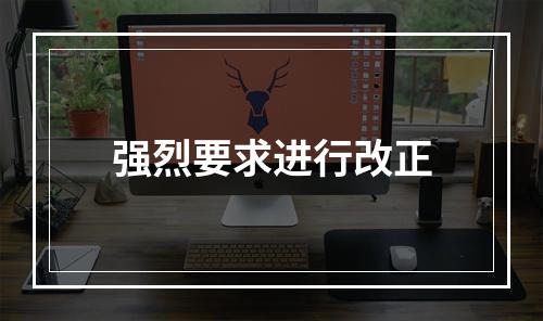 强烈要求进行改正