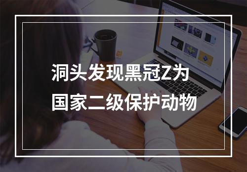 洞头发现黑冠Z为国家二级保护动物