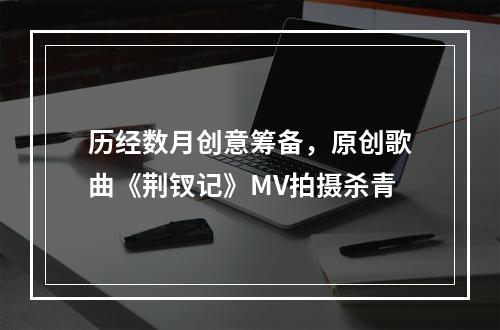 历经数月创意筹备，原创歌曲《荆钗记》MV拍摄杀青