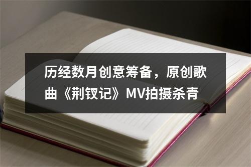 历经数月创意筹备，原创歌曲《荆钗记》MV拍摄杀青
