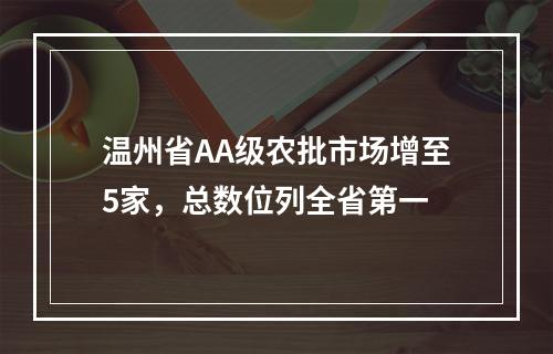 温州省AA级农批市场增至5家，总数位列全省第一