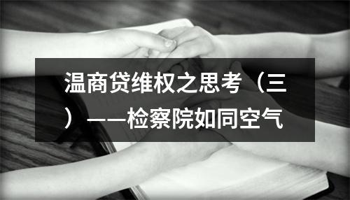 温商贷维权之思考（三）——检察院如同空气