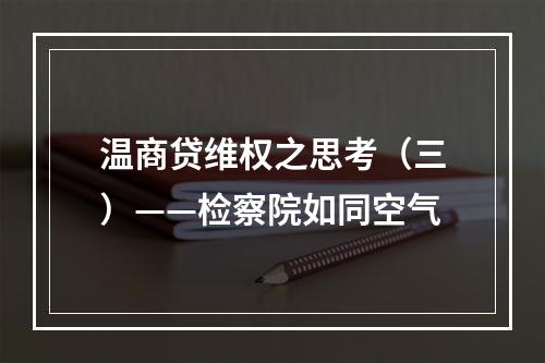 温商贷维权之思考（三）——检察院如同空气