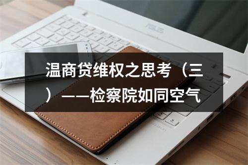 温商贷维权之思考（三）——检察院如同空气