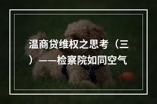 温商贷维权之思考（三）——检察院如同空气