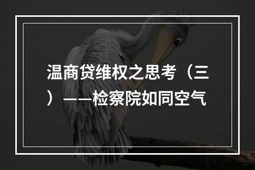温商贷维权之思考（三）——检察院如同空气