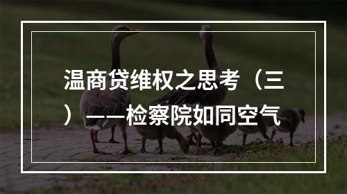 温商贷维权之思考（三）——检察院如同空气