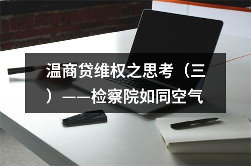 温商贷维权之思考（三）——检察院如同空气