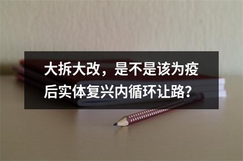 大拆大改，是不是该为疫后实体复兴内循环让路？