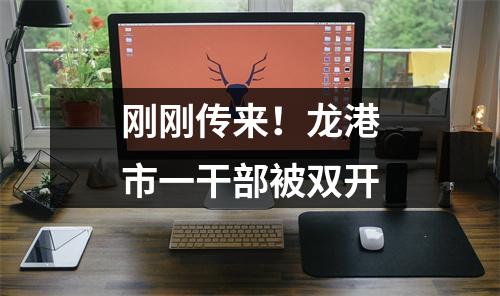 刚刚传来！龙港市一干部被双开