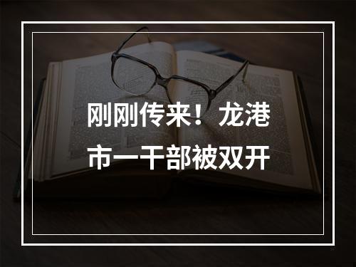 刚刚传来！龙港市一干部被双开