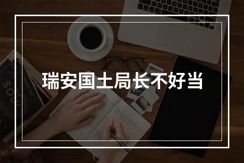 瑞安国土局长不好当