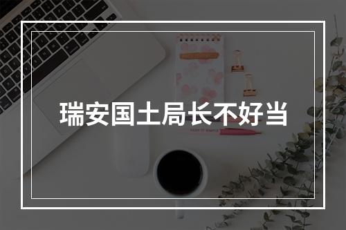 瑞安国土局长不好当