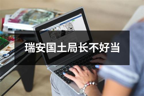 瑞安国土局长不好当