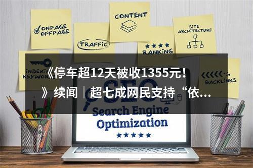 《停车超12天被收1355元！》续闻｜超七成网民支持“依规收费”！也有网友建议管理...