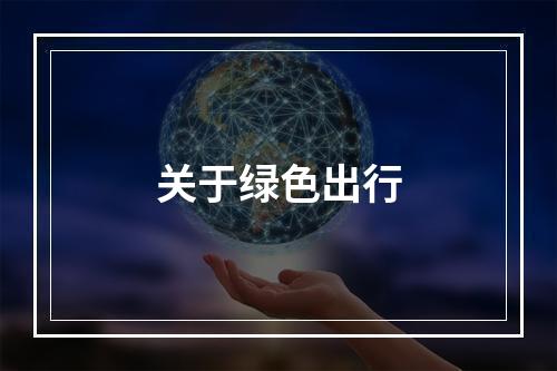 关于绿色出行