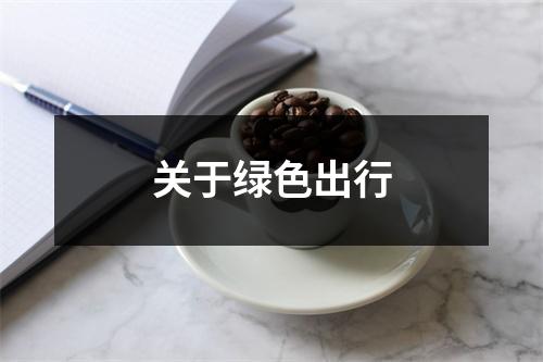 关于绿色出行