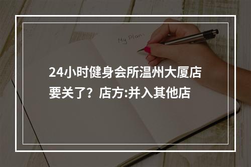 24小时健身会所温州大厦店要关了？店方:并入其他店