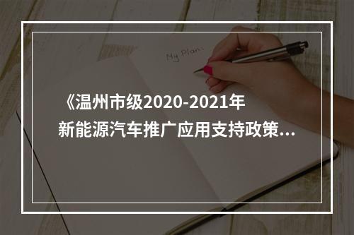 《温州市级2020-2021年新能源汽车推广应用支持政策》向社会公开征求意见
