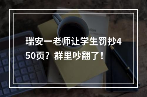 瑞安一老师让学生罚抄450页？群里吵翻了！