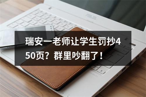 瑞安一老师让学生罚抄450页？群里吵翻了！