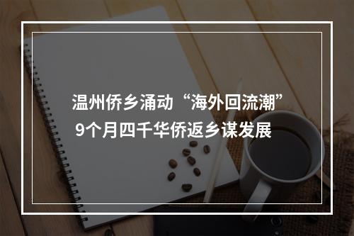 温州侨乡涌动“海外回流潮” 9个月四千华侨返乡谋发展