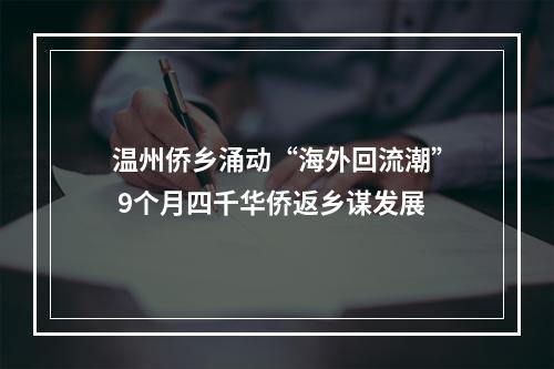 温州侨乡涌动“海外回流潮” 9个月四千华侨返乡谋发展