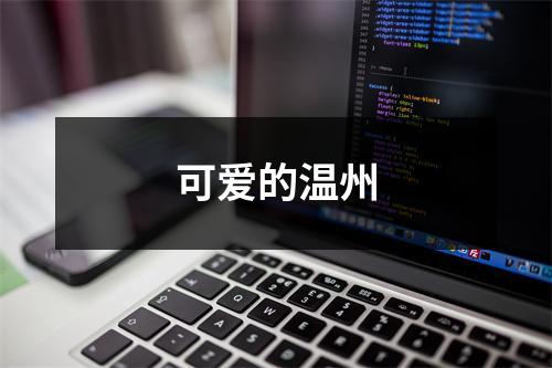 可爱的温州