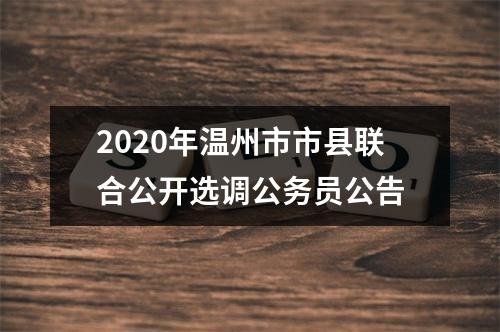 2020年温州市市县联合公开选调公务员公告