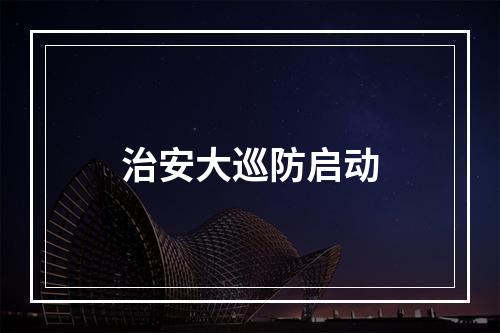 治安大巡防启动